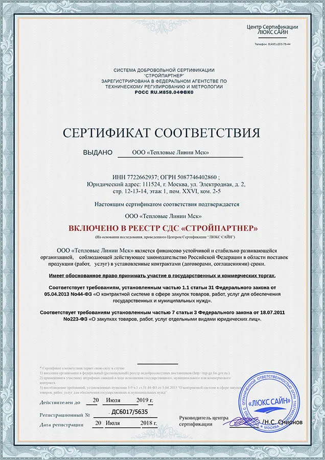 Сертификат соответствия: реестр СДС «СтройПартнёр»