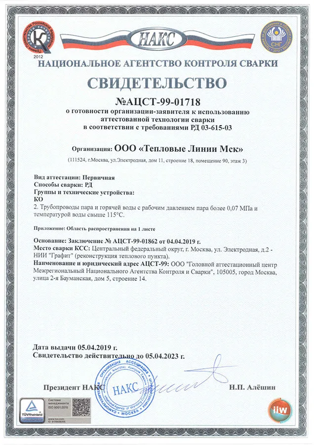 Свидетельство НАКС об аттестации технологии сварки