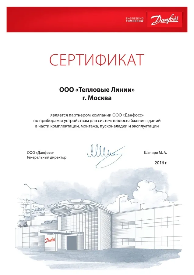 Сертификат партнёра компании «Данфосс»