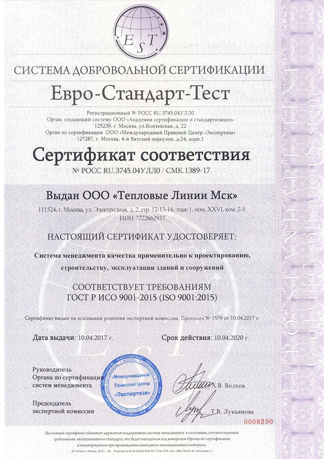 Сертификат соответствия ГОСТ Р ИСО 9001-2015 — система менеджмента качества