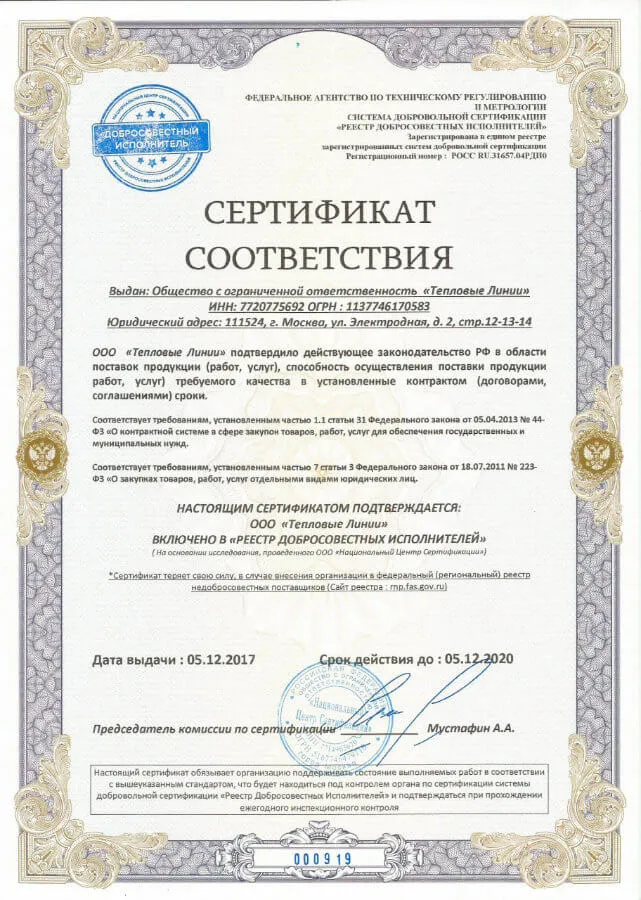 Сертификат соответствия: реестр добросовестных исполнителей