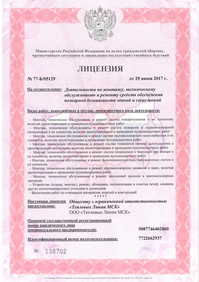 Лицензия МЧС № 77-Б/05129 на монтаж и обслуживание средств пожарной безопасности